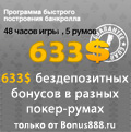 Бездепозитные бонусы на сумму в 633$