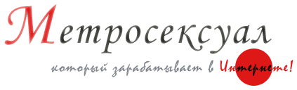 Метросексуал, который зарабатывает в Интернете!