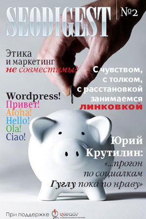 Второй номер журнала SEODigest Magazine